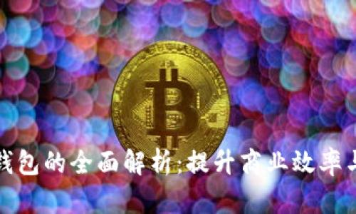 数字货币商户钱包的全面解析:提升商业效率与安全性的利器