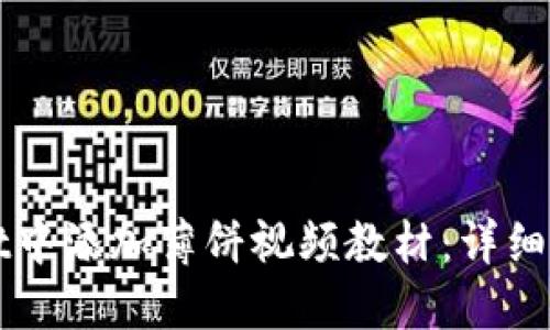 如何在TPWallet中添加薄饼视频教材：详细步骤与实用技巧