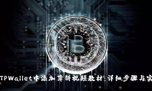 如何在TPWallet中添加薄饼视频教材：详细步骤与实用技巧