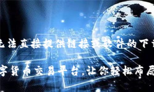 注意:由于我是一个文本智能助手,无法直接提供链接或软件的下载指引,但我可以帮您设计相关内容。
币赢交易所app下载:安全便捷的数字货币交易平台,让你轻松布局投资未来