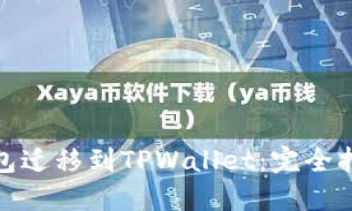 如何将货币钱包迁移到TPWallet:完全指南与实践建议