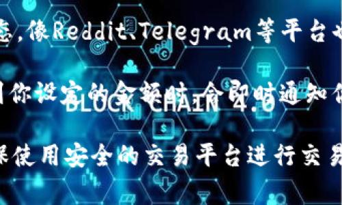 关于“upay币”的具体价值，实际上需要及时查询相关的加密货币交易平台或区块链市场行情，因为加密货币的价格波动非常频繁。upay币可能在不同的平台上有不同的报价，通常取决于市场供需关系。

想要了解upay币的最新价格，可以通过以下几种方式：

1. **加密货币交易所**：许多交易所（如Binance、Coinbase等）提供了各类加密货币的实时价格查询。你可以在这些平台上找到upay币的交易对以及相应的价格。

2. **加密货币行情网站**：网站如CoinMarketCap、CoinGecko等提供了一系列加密货币的市值、价格、交易量等信息，你可以快速找到upay币的当前价值。

3. **社区论坛和社交媒体**：许多币圈社区会积极讨论某种币的价格走势和市场动态，像Reddit、Telegram等平台也能获取相关信息。

4. **价格提醒工具**：有些应用程序能够让你设置价格提醒，如果upay币的价格达到你设定的金额时，会即时通知你。

需要注意的是，在进行任何投资之前，都要仔细研究相关信息，考虑投资的风险，并确保使用安全的交易平台进行交易。