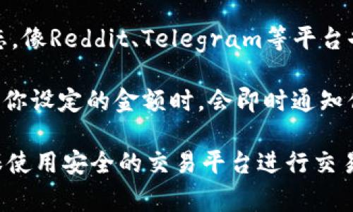 关于“upay币”的具体价值，实际上需要及时查询相关的加密货币交易平台或区块链市场行情，因为加密货币的价格波动非常频繁。upay币可能在不同的平台上有不同的报价，通常取决于市场供需关系。

想要了解upay币的最新价格，可以通过以下几种方式：

1. **加密货币交易所**：许多交易所（如Binance、Coinbase等）提供了各类加密货币的实时价格查询。你可以在这些平台上找到upay币的交易对以及相应的价格。

2. **加密货币行情网站**：网站如CoinMarketCap、CoinGecko等提供了一系列加密货币的市值、价格、交易量等信息，你可以快速找到upay币的当前价值。

3. **社区论坛和社交媒体**：许多币圈社区会积极讨论某种币的价格走势和市场动态，像Reddit、Telegram等平台也能获取相关信息。

4. **价格提醒工具**：有些应用程序能够让你设置价格提醒，如果upay币的价格达到你设定的金额时，会即时通知你。

需要注意的是，在进行任何投资之前，都要仔细研究相关信息，考虑投资的风险，并确保使用安全的交易平台进行交易。