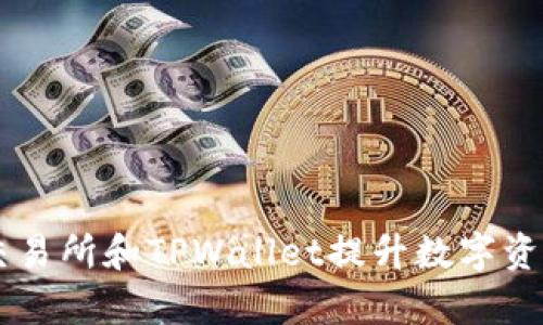 如何通过OK交易所和TPWallet提升数字资产的管理效率