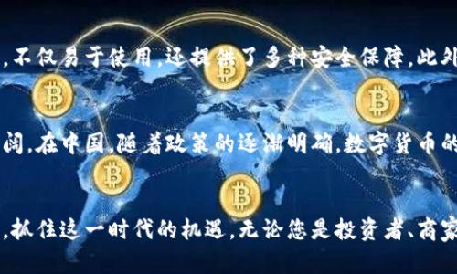 如何顺利注册中国数字货币钱包：详尽指南及技巧
数字货币钱包, 注册流程, 中国数字货币, 加密货币, 钱包安全/guanjianci

引言
随着数字货币的迅猛发展，越来越多的人开始关注如何注册和使用数字货币钱包。尤其是中国市场，相关政策和技术日新月异。无论您是想投资比特币，还是进行日常的数字支付，了解数字货币钱包的注册流程都显得尤为重要。本文将深入探讨中国数字货币钱包的注册步骤，同时分享一些技巧与注意事项，以帮助您顺利开启数字资产之旅。

数字货币钱包的基本概念
在讨论注册之前，我们需要明确数字货币钱包的基本概念。简单来说，数字货币钱包是用于存储和管理数字货币的工具。它可以是软件形式的，也可以是硬件形式的。就像银行账户一样，数字钱包允许用户接收、发送和存储加密资产。

注册前的准备工作
在注册数字货币钱包之前，了解市场上主流的钱包类型及其特点是非常重要的。您可以选择集中式钱包（如某些交易所提供的钱包）或去中心化钱包（如MetaMask、Trust Wallet等）。每种钱包都有其优缺点，集中式钱包一般使用方便但安全性较低，而去中心化钱包则提供更多的自主权。了解各类钱包的特色，能够帮助您作出更符合个人需求的选择。

数字货币钱包的选择
在选择钱包时，用户需要考虑几个关键因素：安全性、易用性、支持的货币种类及服务费用。就安全性而言，硬件钱包相较于软件钱包提供了更高的安全等级。而易用性则是新手用户最看重的，选择一个操作界面友好的钱包可以减少很多不必要的麻烦。例如，许多用户在初次使用数字货币钱包时，常常因为复杂的界面而感到困惑，这时候选择一个简单易用的钱包会更有利于用户体验。

中国数字货币钱包的注册流程
以下是一般的数字货币钱包注册流程，这里以某知名数字货币钱包为例进行说明，具体步骤可能会有所不同，但大致流程相似：
ol
    listrong下载钱包应用：/strong首先，您需要在您的手机应用商店或者官方网站上下载所选钱包的应用。确保下载来源的安全性，以防下载到恶意软件。/li
    listrong创建账户：/strong打开应用后，通常会看到“注册”或“创建新账户”的选项。点击进入后，按提示填写相关信息，包括用户名、密码及邮箱。建议使用强密码，并开启两步验证增强安全性。/li
    listrong验证账户：/strong一些钱包在注册后会发送验证邮件或短信，您需要根据提示完成验证才能激活账户。/li
    listrong设置备份：/strong在注册完账户后，系统会提示您设置钱包备份。此步骤至关重要，因为一旦您的设备丢失或损坏，备份助记词可以恢复您的数字资产。/li
    listrong充值与使用：/strong经过账户激活和备份后，您便可以进行充值，开始使用钱包进行交易了。/li
/ol

注意事项：保障账户安全
在使用数字货币钱包的过程中，安全性应该始终放在首位。建议您定期检查您的钱包安全设置，确保使用最新版本的软件，并开启双重验证。在进行交易时，也要格外小心，特别是在高清晰度链接或不明来源的请求时。

常见问题解答
在数字货币钱包的使用过程中，用户常常会遇到一些问题。以下是一些常见的问题及其解答：
ul
    listrong我可以在同一设备上注册多个钱包吗？/strong是的，您可以在同一设备上注册多个钱包，这样可以更好地管理不同的数字资产。/li
    listrong如何找回丢失的密码？/strong如果您设置了密码恢复选项，可以使用该功能找回；同时，备份助记词也能帮助您恢复账户。/li
    listrong数字货币钱包是否收费？/strong不同类型的钱包收费标准不同，有些交易所钱包可能会收取小额的交易费用，而多数去中心化钱包则没有此类费用。/li
/ul

个人经验分享
在我亲身使用数字货币钱包的过程中，有几个小技巧特别值得分享。首先，选择操作简单且安全性高的钱包是非常重要的。我在刚入门时选择了一个综合评价较高的钱包，不仅易于使用，还提供了多种安全保障。此外，我推荐大家在不同的钱包之间分散存储资产，这样即便一个钱包出现问题，您的其他资产仍会受到保护。

市场趋势与未来展望
未来，随着区块链技术的不断成熟，数字货币钱包的功能和安全性将会进一步提升。越来越多的用户开始关注自身资产管理的同时，也让数字货币钱包的行业前景更加广阔。在中国，随着政策的逐渐明确，数字货币的使用场景也在不断扩展。从电商支付到跨境交易，数字货币的应用将越来越普及。

结语
总的来说，注册中国数字货币钱包并不是一项复杂的任务，但需要用户提前做好准备和研究。通过本文提供的指南与技巧，相信您能够更顺利地注册并使用数字货币钱包，抓住这一时代的机遇。无论您是投资者、商家还是普通用户，数字货币钱包都将使您的金融生活更加便捷与高效。
