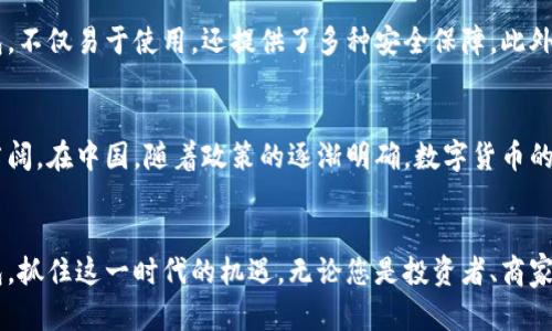 如何顺利注册中国数字货币钱包：详尽指南及技巧
数字货币钱包, 注册流程, 中国数字货币, 加密货币, 钱包安全/guanjianci

引言
随着数字货币的迅猛发展，越来越多的人开始关注如何注册和使用数字货币钱包。尤其是中国市场，相关政策和技术日新月异。无论您是想投资比特币，还是进行日常的数字支付，了解数字货币钱包的注册流程都显得尤为重要。本文将深入探讨中国数字货币钱包的注册步骤，同时分享一些技巧与注意事项，以帮助您顺利开启数字资产之旅。

数字货币钱包的基本概念
在讨论注册之前，我们需要明确数字货币钱包的基本概念。简单来说，数字货币钱包是用于存储和管理数字货币的工具。它可以是软件形式的，也可以是硬件形式的。就像银行账户一样，数字钱包允许用户接收、发送和存储加密资产。

注册前的准备工作
在注册数字货币钱包之前，了解市场上主流的钱包类型及其特点是非常重要的。您可以选择集中式钱包（如某些交易所提供的钱包）或去中心化钱包（如MetaMask、Trust Wallet等）。每种钱包都有其优缺点，集中式钱包一般使用方便但安全性较低，而去中心化钱包则提供更多的自主权。了解各类钱包的特色，能够帮助您作出更符合个人需求的选择。

数字货币钱包的选择
在选择钱包时，用户需要考虑几个关键因素：安全性、易用性、支持的货币种类及服务费用。就安全性而言，硬件钱包相较于软件钱包提供了更高的安全等级。而易用性则是新手用户最看重的，选择一个操作界面友好的钱包可以减少很多不必要的麻烦。例如，许多用户在初次使用数字货币钱包时，常常因为复杂的界面而感到困惑，这时候选择一个简单易用的钱包会更有利于用户体验。

中国数字货币钱包的注册流程
以下是一般的数字货币钱包注册流程，这里以某知名数字货币钱包为例进行说明，具体步骤可能会有所不同，但大致流程相似：
ol
    listrong下载钱包应用：/strong首先，您需要在您的手机应用商店或者官方网站上下载所选钱包的应用。确保下载来源的安全性，以防下载到恶意软件。/li
    listrong创建账户：/strong打开应用后，通常会看到“注册”或“创建新账户”的选项。点击进入后，按提示填写相关信息，包括用户名、密码及邮箱。建议使用强密码，并开启两步验证增强安全性。/li
    listrong验证账户：/strong一些钱包在注册后会发送验证邮件或短信，您需要根据提示完成验证才能激活账户。/li
    listrong设置备份：/strong在注册完账户后，系统会提示您设置钱包备份。此步骤至关重要，因为一旦您的设备丢失或损坏，备份助记词可以恢复您的数字资产。/li
    listrong充值与使用：/strong经过账户激活和备份后，您便可以进行充值，开始使用钱包进行交易了。/li
/ol

注意事项：保障账户安全
在使用数字货币钱包的过程中，安全性应该始终放在首位。建议您定期检查您的钱包安全设置，确保使用最新版本的软件，并开启双重验证。在进行交易时，也要格外小心，特别是在高清晰度链接或不明来源的请求时。

常见问题解答
在数字货币钱包的使用过程中，用户常常会遇到一些问题。以下是一些常见的问题及其解答：
ul
    listrong我可以在同一设备上注册多个钱包吗？/strong是的，您可以在同一设备上注册多个钱包，这样可以更好地管理不同的数字资产。/li
    listrong如何找回丢失的密码？/strong如果您设置了密码恢复选项，可以使用该功能找回；同时，备份助记词也能帮助您恢复账户。/li
    listrong数字货币钱包是否收费？/strong不同类型的钱包收费标准不同，有些交易所钱包可能会收取小额的交易费用，而多数去中心化钱包则没有此类费用。/li
/ul

个人经验分享
在我亲身使用数字货币钱包的过程中，有几个小技巧特别值得分享。首先，选择操作简单且安全性高的钱包是非常重要的。我在刚入门时选择了一个综合评价较高的钱包，不仅易于使用，还提供了多种安全保障。此外，我推荐大家在不同的钱包之间分散存储资产，这样即便一个钱包出现问题，您的其他资产仍会受到保护。

市场趋势与未来展望
未来，随着区块链技术的不断成熟，数字货币钱包的功能和安全性将会进一步提升。越来越多的用户开始关注自身资产管理的同时，也让数字货币钱包的行业前景更加广阔。在中国，随着政策的逐渐明确，数字货币的使用场景也在不断扩展。从电商支付到跨境交易，数字货币的应用将越来越普及。

结语
总的来说，注册中国数字货币钱包并不是一项复杂的任务，但需要用户提前做好准备和研究。通过本文提供的指南与技巧，相信您能够更顺利地注册并使用数字货币钱包，抓住这一时代的机遇。无论您是投资者、商家还是普通用户，数字货币钱包都将使您的金融生活更加便捷与高效。