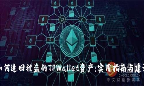 如何追回被盗的TPWallet资产:实用指南与建议