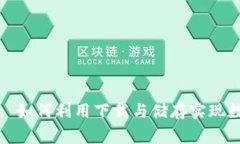 TPWallet全家成: 如何利用下