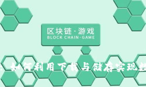 TPWallet全家成: 如何利用下载与储存实现数字资产稳健增长