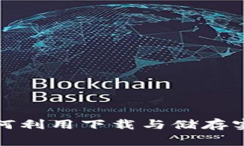 TPWallet全家成: 如何利用下载与储存实现数字资产稳健增长
