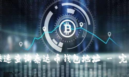 如何快速查询泰达币钱包地址 - 完整指南