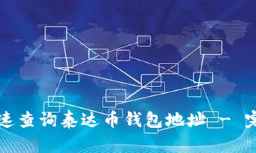 如何快速查询泰达币钱包地址 - 完整指南