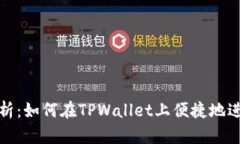 详细解析：如何在TPWalle