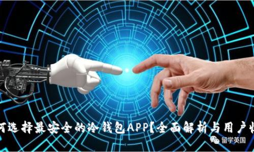 如何选择最安全的冷钱包APP?全面解析与用户收益