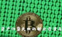 TPWallet资产归集失败的解决