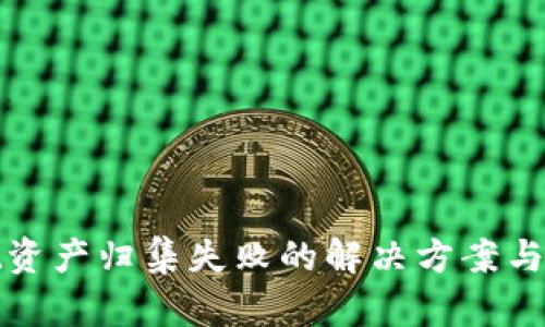 TPWallet资产归集失败的解决方案与预防措施