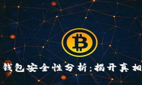 比特币加密钱包安全性分析:揭开真相与用户收益