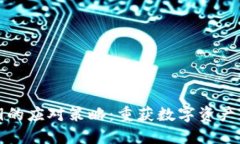 丢失比特币密钥的应对策