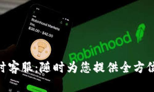 TPWallet 24小时客服:随时为您提供全方位的数字资产服务