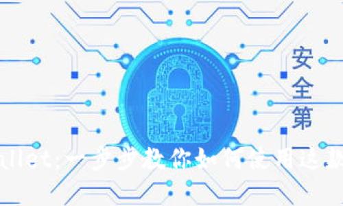 全面掌握TPWallet:一步步教你如何使用这款热门数字钱包