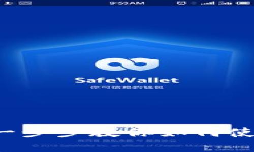 全面掌握TPWallet:一步步教你如何使用这款热门数字钱包