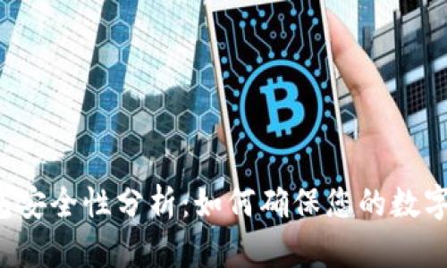 区块链钱包安全性分析：如何确保您的数字资产安全？