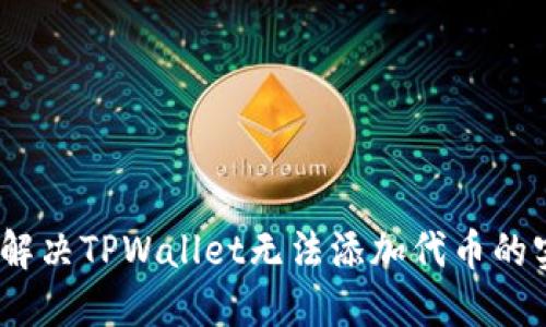 bianoti解决TPWallet无法添加代币的实用指南