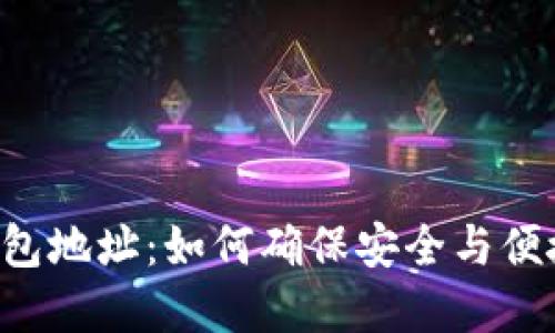 全面了解WEB3钱包地址:如何确保安全与便捷的数字资产管理