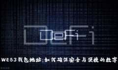 全面了解WEB3钱包地址：如