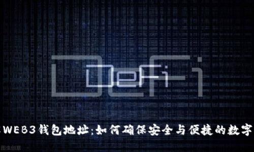全面了解WEB3钱包地址:如何确保安全与便捷的数字资产管理