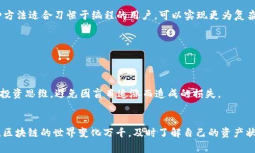 区块链钱包地址查询余额的完整指南：轻松掌握余额监控与资产管理  
区块链, 钱包地址, 余额查询, 数字资产, 资产管理/guanjianci

引言
在区块链技术日益普及的今天，越来越多人开始参与到数字货币的世界中。然而，很多新手用户在进行数字资产交易时，往往会遇到一个问题：如何通过钱包地址查询余额？这个问题看似简单，却牵扯到多个方面。了解这些内容不仅能够帮助用户更好地管理自己的数字资产，还能提高个人在区块链生态中的活跃度。

什么是区块链钱包地址？
区块链钱包地址是用户在区块链网络中交易和接收数字货币的唯一标识符。每个钱包地址可以看作是一个开户银行的帐号，不同的是，钱包地址是由一串字符组合而成，通常以字母和数字的组合形式出现。例如，比特币地址通常以“1”或者“3”开头，而以太坊地址则以“0x”开头。

查询余额的必要性
无论是经验丰富的投资者还是刚刚入门的用户，定期查询钱包余额都是非常重要的。这不仅帮助用户及时掌握自己资产的增减，还能在市场波动时做出迅速反应。对于投资者来说，了解何时买入和卖出更显得尤为关键。记得在我刚开始接触数字货币时，几乎每周都会查看自己的钱包余额，有时会为市场的涨跌而惊喜，也会因为某些资产的贬值而感到沮丧，这种体验在我后来逐渐熟悉区块链后变得相对平常。

传统查询方式的局限性
传统的方式通常是通过合约或者交易平台来查询余额。这种方式虽然方便，但也存在一定的局限性。例如，在不同的交易平台上，用户可能需要注册和登录，增加了寻找信息的复杂性。此外，由于交易平台众多，导致不同钱包中的资产不在同一个平台上，给用户的管理带来了额外麻烦。

如何通过钱包地址查询余额
有多种方式可以通过钱包地址查询余额。简单地说，用户可以利用专门的区块链浏览器来进行查询。下面，我将介绍一些流行的区块链浏览器及其使用方法。

1. 使用区块链浏览器
区块链浏览器是允许用户查看各个区块链上的交易和钱包地址的在线工具。例如，比特币可以通过“Blockchain.com”查询，Ethereum则可以使用“Etherscan”。以下是查询的基本步骤：
ul
  li打开区块链浏览器官网/li
  li在搜索栏中输入你的钱包地址/li
  li点击搜索按钮，页面将显示该钱包的所有资产及余额/li
/ul
这种方式非常直接，只需复制粘贴你的钱包地址，不需要额外的登录过程。相对高效。

2. 使用数字钱包软件
许多数字钱包软件都提供了余额查询功能。用户打开自己的钱包，只需点击相关选项即可查看。这个方法十分友好，不需要额外操作。但是，对于想要了解多个钱包地址情况的用户来说，这种方法可能会显得略显繁琐。

3. 通过API接口调用
对于程序员或技术用户来说，可以使用区块链的API接口直接获取余额信息。例如，利用Web3.js库与以太坊进行集成，用户可以通过编写简单的代码，实现批量查询余额的功能。这种方法适合习惯于编程的用户，可以实现更为复杂的资产管理。

4. 第三方应用
市场上还有一些第三方应用程序，提供更好的用户体验，集成了多个区块链的资产查询。这些应用一般支持多币种管理，并能自动更新余额。不过，要注意选择好评应用，以确保安全。

余额查询后的资产管理
查询余额后，资产管理同样重要。建议用户制定一套合理的资产管理方法，比如设置合理的资产配置比例，定期评估投资效果等。以我个人的经验来说，良好的资产管理能锻炼个人的投资思维，避免因盲目追涨而造成的损失。

结论
通过钱包地址查询余额是了解和管理数字资产的基础步骤，无论你是新手还是经验丰富的投资者。各种查询方式具有各自的优缺点，根据个人的需求选择合适的方法才是最关键的。区块链的世界变化万千，及时了解自己的资产状况将有助于更好地把握市场动态，提升个人的投资决策水平。希望每位用户都能在这个充满机遇的领域中，无缝地驾驭自己的数字资产，最终实现自己的财富增长目标。