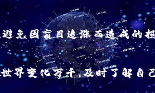 区块链钱包地址查询余额的完整指南：轻松掌握余额监控与资产管理  
区块链, 钱包地址, 余额查询, 数字资产, 资产管理/guanjianci

引言
在区块链技术日益普及的今天，越来越多人开始参与到数字货币的世界中。然而，很多新手用户在进行数字资产交易时，往往会遇到一个问题：如何通过钱包地址查询余额？这个问题看似简单，却牵扯到多个方面。了解这些内容不仅能够帮助用户更好地管理自己的数字资产，还能提高个人在区块链生态中的活跃度。

什么是区块链钱包地址？
区块链钱包地址是用户在区块链网络中交易和接收数字货币的唯一标识符。每个钱包地址可以看作是一个开户银行的帐号，不同的是，钱包地址是由一串字符组合而成，通常以字母和数字的组合形式出现。例如，比特币地址通常以“1”或者“3”开头，而以太坊地址则以“0x”开头。

查询余额的必要性
无论是经验丰富的投资者还是刚刚入门的用户，定期查询钱包余额都是非常重要的。这不仅帮助用户及时掌握自己资产的增减，还能在市场波动时做出迅速反应。对于投资者来说，了解何时买入和卖出更显得尤为关键。记得在我刚开始接触数字货币时，几乎每周都会查看自己的钱包余额，有时会为市场的涨跌而惊喜，也会因为某些资产的贬值而感到沮丧，这种体验在我后来逐渐熟悉区块链后变得相对平常。

传统查询方式的局限性
传统的方式通常是通过合约或者交易平台来查询余额。这种方式虽然方便，但也存在一定的局限性。例如，在不同的交易平台上，用户可能需要注册和登录，增加了寻找信息的复杂性。此外，由于交易平台众多，导致不同钱包中的资产不在同一个平台上，给用户的管理带来了额外麻烦。

如何通过钱包地址查询余额
有多种方式可以通过钱包地址查询余额。简单地说，用户可以利用专门的区块链浏览器来进行查询。下面，我将介绍一些流行的区块链浏览器及其使用方法。

1. 使用区块链浏览器
区块链浏览器是允许用户查看各个区块链上的交易和钱包地址的在线工具。例如，比特币可以通过“Blockchain.com”查询，Ethereum则可以使用“Etherscan”。以下是查询的基本步骤：
ul
  li打开区块链浏览器官网/li
  li在搜索栏中输入你的钱包地址/li
  li点击搜索按钮，页面将显示该钱包的所有资产及余额/li
/ul
这种方式非常直接，只需复制粘贴你的钱包地址，不需要额外的登录过程。相对高效。

2. 使用数字钱包软件
许多数字钱包软件都提供了余额查询功能。用户打开自己的钱包，只需点击相关选项即可查看。这个方法十分友好，不需要额外操作。但是，对于想要了解多个钱包地址情况的用户来说，这种方法可能会显得略显繁琐。

3. 通过API接口调用
对于程序员或技术用户来说，可以使用区块链的API接口直接获取余额信息。例如，利用Web3.js库与以太坊进行集成，用户可以通过编写简单的代码，实现批量查询余额的功能。这种方法适合习惯于编程的用户，可以实现更为复杂的资产管理。

4. 第三方应用
市场上还有一些第三方应用程序，提供更好的用户体验，集成了多个区块链的资产查询。这些应用一般支持多币种管理，并能自动更新余额。不过，要注意选择好评应用，以确保安全。

余额查询后的资产管理
查询余额后，资产管理同样重要。建议用户制定一套合理的资产管理方法，比如设置合理的资产配置比例，定期评估投资效果等。以我个人的经验来说，良好的资产管理能锻炼个人的投资思维，避免因盲目追涨而造成的损失。

结论
通过钱包地址查询余额是了解和管理数字资产的基础步骤，无论你是新手还是经验丰富的投资者。各种查询方式具有各自的优缺点，根据个人的需求选择合适的方法才是最关键的。区块链的世界变化万千，及时了解自己的资产状况将有助于更好地把握市场动态，提升个人的投资决策水平。希望每位用户都能在这个充满机遇的领域中，无缝地驾驭自己的数字资产，最终实现自己的财富增长目标。