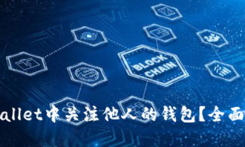 如何在TPWallet中关注他人的钱包?全面指南与技巧