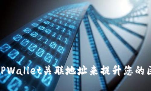 如何使用TPWallet关联地址来提升您的区块链体验