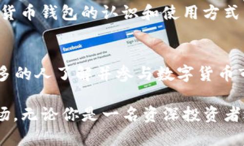 最早的数字货币钱包：从比特币到现代钱包的演变

数字货币, 比特币钱包, 加密货币, 钱包安全, 钱包类型/guanjianci

引言：数字货币的崛起
随着比特币在2009年创建，数字货币的概念迅速进入大众视野。比特币不仅是第一种去中心化的数字货币，也催生了一个全新的生态系统，其中数字货币钱包的出现尤为重要。数字货币钱包作为储存和管理加密资产的基本工具，它的发展历程反映了整个加密货币行业的演变。

比特币钱包的初始形态
初期的比特币钱包规模小且功能简单，创建于2009年的Bitcoin-QT可以说是第一个官方钱包。这个钱包提供了简单的用户界面，但对普通用户而言，使用起来相对复杂。用户需要对比特币的公钥和私钥机制有一定了解才能有效地管理他们的资金。

例如，如果一位用户想要使用Bitcoin-QT进行交易，他们首先需要通过生成一对密钥，公钥用于接收比特币，而私钥则用于签名交易。这一步骤虽然在当今看来是理所当然的，但在当时对于许多新手用户来说，无疑是一个大 hurdles。很多用户因为不理解私钥的安全性而遭受了损失，这也为数字货币钱包的后续发展提供了重要的警示。

钱包技术的演变
随着比特币的普及，钱包技术经历了诸多变革。最早的桌面钱包虽然功能强大，但却不够便利。随后，移动钱包开始登场，尤其是2011年出现的Mycelium钱包。这款钱包允许用户在手机上方便地管理比特币，获得了广泛的欢迎。

值得一提的是，移动钱包的便捷性大大提升了用户的使用体验。如果说初期的比特币钱包有些
