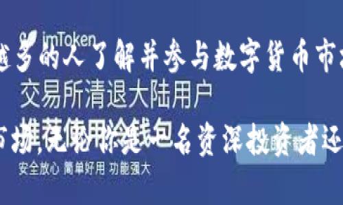 最早的数字货币钱包：从比特币到现代钱包的演变

数字货币, 比特币钱包, 加密货币, 钱包安全, 钱包类型/guanjianci

引言：数字货币的崛起
随着比特币在2009年创建，数字货币的概念迅速进入大众视野。比特币不仅是第一种去中心化的数字货币，也催生了一个全新的生态系统，其中数字货币钱包的出现尤为重要。数字货币钱包作为储存和管理加密资产的基本工具，它的发展历程反映了整个加密货币行业的演变。

比特币钱包的初始形态
初期的比特币钱包规模小且功能简单，创建于2009年的Bitcoin-QT可以说是第一个官方钱包。这个钱包提供了简单的用户界面，但对普通用户而言，使用起来相对复杂。用户需要对比特币的公钥和私钥机制有一定了解才能有效地管理他们的资金。

例如，如果一位用户想要使用Bitcoin-QT进行交易，他们首先需要通过生成一对密钥，公钥用于接收比特币，而私钥则用于签名交易。这一步骤虽然在当今看来是理所当然的，但在当时对于许多新手用户来说，无疑是一个大 hurdles。很多用户因为不理解私钥的安全性而遭受了损失，这也为数字货币钱包的后续发展提供了重要的警示。

钱包技术的演变
随着比特币的普及，钱包技术经历了诸多变革。最早的桌面钱包虽然功能强大，但却不够便利。随后，移动钱包开始登场，尤其是2011年出现的Mycelium钱包。这款钱包允许用户在手机上方便地管理比特币，获得了广泛的欢迎。

值得一提的是，移动钱包的便捷性大大提升了用户的使用体验。如果说初期的比特币钱包有些