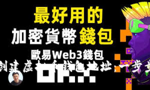 如何创建虚拟币钱包地址：一步步指南
