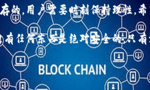 关于“tpwallet是否是诈骗软件”的问题，很多用户在使用这类应用时都会产生疑虑。投资和财务管理领域中的软件和应用日益增多，用户往往难以辨别其真伪和安全性。本文将通过多维度分析为您解答这个问题，提供相关信息，希望能帮助您做出更明智的决策。

一、tpwallet的基本介绍
tpwallet是一款针对加密货币管理的数字钱包应用，旨在帮助用户存储、管理和交易各种类型的加密资产。随着加密货币的普及，越来越多的人开始关注这种类型的应用。tpwallet的推广主要依靠其便捷的用户界面和较低的交易费用，这在一定程度上吸引了不少用户。

二、用户的基础需求与安全考虑
无论是哪个数字资产钱包，用户首先关注的便是安全性。传统银行应用的安全措施与加密货币钱包相比有着天壤之别，加密钱包的非托管性质使得用户需要对自己的资金安全问题更加谨慎。对于tpwallet，用户可能担忧的一点是：这款应用是否为诈骗软件？

三、tpwallet的特点与优势
tpwallet的主要特征包括一键式交易功能、支持多种加密资产存储以及用户友好的界面设计等。这些特点使得即使是对加密货币缺乏了解的新手用户也能轻松上手。此外，tpwallet还承诺在交易过程中的透明度，用户可以随时查看交易记录，这为其增加了一些可信度。

四、用户反馈与评价
在应用商店中，tpwallet的用户评价褒贬不一。有的用户认为该应用操作简单，界面友好，而且能够支持多种主流加密货币，使得他们的资产管理变得更加方便。但是，也有一些用户反馈在使用过程中出现了交易延时、提现困难等问题。这些问题引发了不少用户对其安全性的怀疑，认为可能存在诈骗风险。

五、识别诈骗软件的关键点
在判断tpwallet是否为诈骗软件时，可以关注以下几个要素：
ul
    listrong官网信息:/strong 正规应用通常会有一个官方网页，您可以在此查询到相关的公司信息和联系支持。/li
    listrong用户评价:/strong 可在社交媒体或加密货币社区讨论区查找其他用户的使用体验和评价。/li
    listrong安全机制:/strong 了解应用提供的安全保障措施，如二次验证、加密技术等。/li
/ul

六、用户案例分析
例子往往能更直观地反映一个软件的实际表现。有一位用户曾在使用tpwallet时表示：“我最开始也对这款应用持怀疑态度，但在亲自体验了几笔交易后，发现其操作确实流畅，资金转移也没有出现问题。”不过，在他使用期间，也听闻了他人因交易困难而损失资金的事情，这让他觉得必须谨慎对待。

七、转折与后续行动
在使用tpwallet时，用户的态度往往很重要。面对众多的加密货币应用，核心还是要选择适合自己的，并做好风险管理。不少专业人士建议，若您对某款应用不够信任，可以选择将一部分资金进行测试，而不是投入所有资金。

八、进一步的建议
除了战争中保持警惕外，用户还可以考虑以下几点建议：
ul
    li在选择钱包时，除了tpwallet，您也可以对比评测其他主流钱包的功能与安全性。/li
    li使用专业的测评平台查看各类钱包的评价，以便更全面了解其优缺点。/li
    li定期关注加密货币安全信息和行业动态，以提升自己的风险意识。/li
/ul

九、总结与展望
综上所述，tpwallet的性质并不能简单地被界定为诈骗软件，但用户在使用时应持有一定的警惕性。在选择数字钱包时，风险和收益往往是并存的，用户需要时刻保持理性，希望通过更多的信息和经验积累来识别良好的数字资产管理工具。

作为个体用户，我建议在进行加密货币投资和使用钱包应用前，先做好足够的调研。虽然tpwallet具备一些优点，但在数字资产管理行业中，没有任何东西是绝对安全的。只有深入了解，并保持对各种风险的敏感，才能有效地保护自己的资产安全。在这条投资道路上，保持谨慎与理性是每个用户都应具备的重要素养。

这样一篇文章将有助于提升您对tpwallet的认知，以及是否要使用它的商业决策。希望这些信息对您有所帮助。