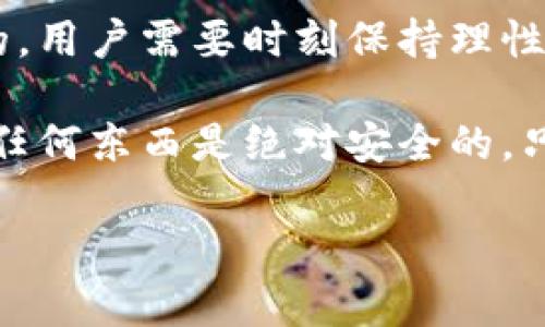 关于“tpwallet是否是诈骗软件”的问题，很多用户在使用这类应用时都会产生疑虑。投资和财务管理领域中的软件和应用日益增多，用户往往难以辨别其真伪和安全性。本文将通过多维度分析为您解答这个问题，提供相关信息，希望能帮助您做出更明智的决策。

一、tpwallet的基本介绍
tpwallet是一款针对加密货币管理的数字钱包应用，旨在帮助用户存储、管理和交易各种类型的加密资产。随着加密货币的普及，越来越多的人开始关注这种类型的应用。tpwallet的推广主要依靠其便捷的用户界面和较低的交易费用，这在一定程度上吸引了不少用户。

二、用户的基础需求与安全考虑
无论是哪个数字资产钱包，用户首先关注的便是安全性。传统银行应用的安全措施与加密货币钱包相比有着天壤之别，加密钱包的非托管性质使得用户需要对自己的资金安全问题更加谨慎。对于tpwallet，用户可能担忧的一点是：这款应用是否为诈骗软件？

三、tpwallet的特点与优势
tpwallet的主要特征包括一键式交易功能、支持多种加密资产存储以及用户友好的界面设计等。这些特点使得即使是对加密货币缺乏了解的新手用户也能轻松上手。此外，tpwallet还承诺在交易过程中的透明度，用户可以随时查看交易记录，这为其增加了一些可信度。

四、用户反馈与评价
在应用商店中，tpwallet的用户评价褒贬不一。有的用户认为该应用操作简单，界面友好，而且能够支持多种主流加密货币，使得他们的资产管理变得更加方便。但是，也有一些用户反馈在使用过程中出现了交易延时、提现困难等问题。这些问题引发了不少用户对其安全性的怀疑，认为可能存在诈骗风险。

五、识别诈骗软件的关键点
在判断tpwallet是否为诈骗软件时，可以关注以下几个要素：
ul
    listrong官网信息:/strong 正规应用通常会有一个官方网页，您可以在此查询到相关的公司信息和联系支持。/li
    listrong用户评价:/strong 可在社交媒体或加密货币社区讨论区查找其他用户的使用体验和评价。/li
    listrong安全机制:/strong 了解应用提供的安全保障措施，如二次验证、加密技术等。/li
/ul

六、用户案例分析
例子往往能更直观地反映一个软件的实际表现。有一位用户曾在使用tpwallet时表示：“我最开始也对这款应用持怀疑态度，但在亲自体验了几笔交易后，发现其操作确实流畅，资金转移也没有出现问题。”不过，在他使用期间，也听闻了他人因交易困难而损失资金的事情，这让他觉得必须谨慎对待。

七、转折与后续行动
在使用tpwallet时，用户的态度往往很重要。面对众多的加密货币应用，核心还是要选择适合自己的，并做好风险管理。不少专业人士建议，若您对某款应用不够信任，可以选择将一部分资金进行测试，而不是投入所有资金。

八、进一步的建议
除了战争中保持警惕外，用户还可以考虑以下几点建议：
ul
    li在选择钱包时，除了tpwallet，您也可以对比评测其他主流钱包的功能与安全性。/li
    li使用专业的测评平台查看各类钱包的评价，以便更全面了解其优缺点。/li
    li定期关注加密货币安全信息和行业动态，以提升自己的风险意识。/li
/ul

九、总结与展望
综上所述，tpwallet的性质并不能简单地被界定为诈骗软件，但用户在使用时应持有一定的警惕性。在选择数字钱包时，风险和收益往往是并存的，用户需要时刻保持理性，希望通过更多的信息和经验积累来识别良好的数字资产管理工具。

作为个体用户，我建议在进行加密货币投资和使用钱包应用前，先做好足够的调研。虽然tpwallet具备一些优点，但在数字资产管理行业中，没有任何东西是绝对安全的。只有深入了解，并保持对各种风险的敏感，才能有效地保护自己的资产安全。在这条投资道路上，保持谨慎与理性是每个用户都应具备的重要素养。

这样一篇文章将有助于提升您对tpwallet的认知，以及是否要使用它的商业决策。希望这些信息对您有所帮助。