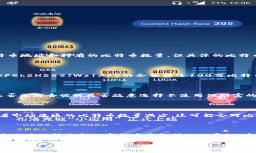 中本聪（Satoshi Nakamoto）是比特币的创始人，其真实身份仍然是个谜。虽然很多人对中本聪有着浓厚的兴趣，包括他的比特币地址和持有的比特币数量，但具体的比特币余额仍然是个复杂的问题。以下是一些相关的信息：

### 中本聪的比特币地址

中本聪在比特币的早期阶段挖掘了大量的比特币，根据区块链监测的数据，他的比特币地址（例如，1HQ9Q7gMvXPrMcG2EwQ5F8h5H588JWz1AF）的余额接近100万比特币。根据区块链分析工具的数据显示，截至目前为止，中本聪挖掘的比特币总量大约在一百万左右。

### 中本聪的比特币为何未动

许多人对中本聪的比特币持有量感到惊讶，但更令人关注的是这些比特币自挖掘以来几乎从未被转移。这引发了关于中本聪是否已经去世或是否故意选择不使用他财富的很多猜测。这种操作的原因至今不明，有人认为这可能是出于对比特币未来价值的信心，或者是为了保持匿名。

### 中本聪的比特币对市场的影响

尽管中本聪的比特币从未被动用，但这些未动用的比特币仍然对市场产生了影响。首先，这一数量庞大的比特币保持不动意味着市场流通的比特币数量减少，这可能会对比特币的价格造成一定的支撑。其次，由于中本聪的比特币占比特币总量的较大份额，这也增强了人们对比特币未来发展的信心。

### 结论

虽然我们无法确切知道中本聪目前持有多少比特币，但可以确定的是，数字货币领域将永远铭记这个神秘的名字，以及他为整个区块链技术和数字货币革命所做的贡献。中本聪的比特币数量可能只是一个数字，但它所代表的理念和价值却是深远的。

如果您对中本聪比特币的更多信息或相关主题感兴趣，请随时告知。