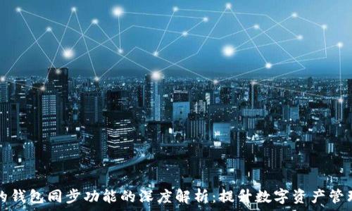 修整/解释
TPWallet中的钱包同步功能的深度解析:提升数字资产管理效益的关键