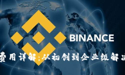 区块链钱包制作费用详解:从初创到企业级解决方案的投资分析