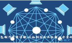 区块链钱包制作费用详解
