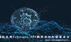 如何有效使用Coinbase APP提