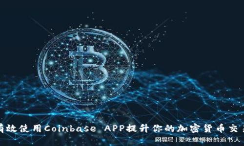 如何有效使用Coinbase APP提升你的加密货币交易体验