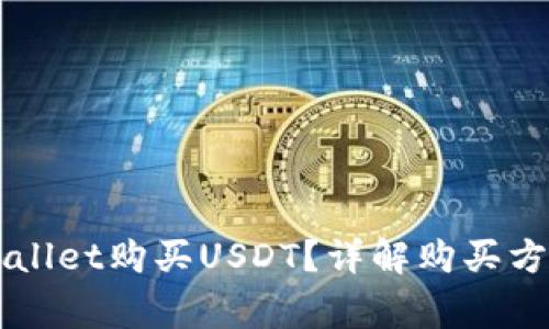 怎样通过TPWallet购买USDT?详解购买方法与注意事项