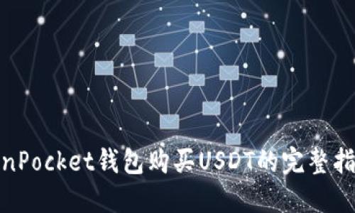 使用TokenPocket钱包购买USDT的完整指南与技巧