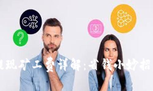 TPWallet提现矿工费详解:省钱小妙招与实用指南