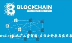 TPWallet提现矿工费详解：省