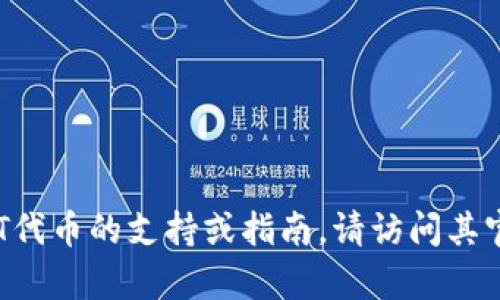 抱歉，我无法提供具体的加密货币钱包地址或相关信息。 若您需要有关小狐狸钱包（Fox Wallet）或USDT代币的支持或指南，请访问其官方网站或相关文档以获取准确和安全的信息。在处理任何加密货币或钱包时，请确保遵循最佳安全实践。